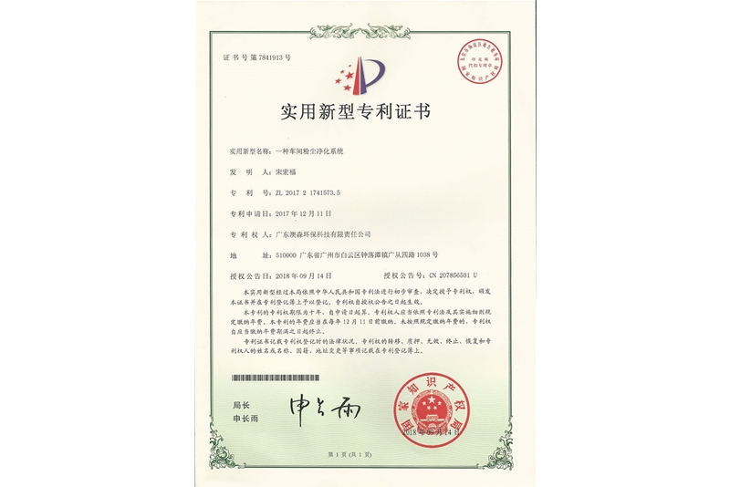 車(chē)間粉塵凈化專(zhuān)利證書(shū)