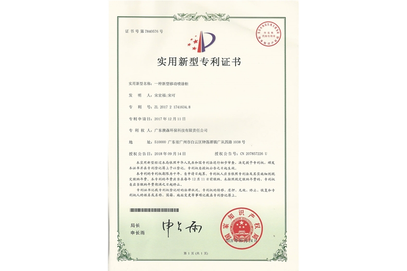 移動(dòng)噴漆柜專(zhuān)利證書(shū)