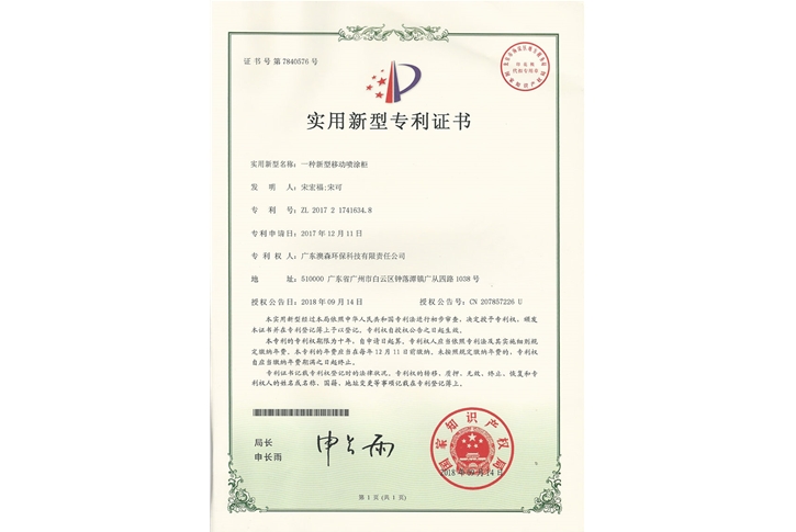 移動(dòng)噴漆柜專(zhuān)利證書(shū)